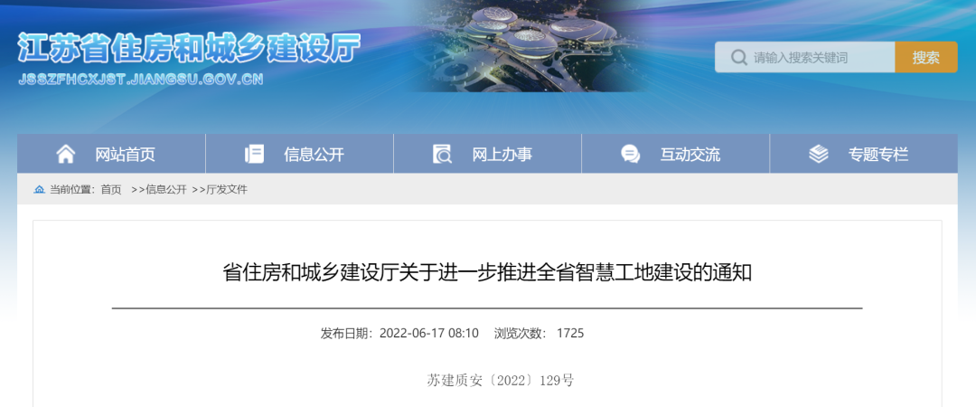 江蘇住建廳發(fā)文，進(jìn)一步推進(jìn)智慧工地建設(shè)！
